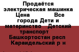 Продаётся электрическая машинка › Цена ­ 15 000 - Все города Дети и материнство » Детский транспорт   . Башкортостан респ.,Караидельский р-н